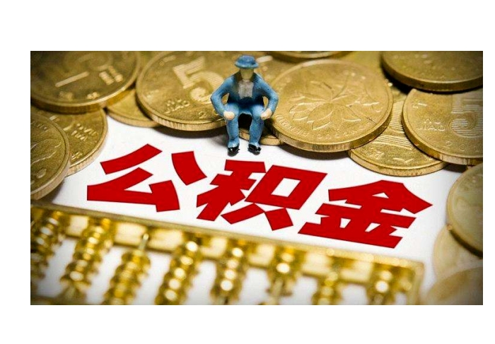 上海公积金怎么提取？掌握这5种情形和线上办理技巧，快速到账缓解压力