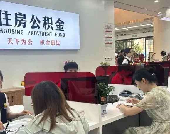 上海离职后公积金提取全攻略：多少天能领？线上操作省时省力