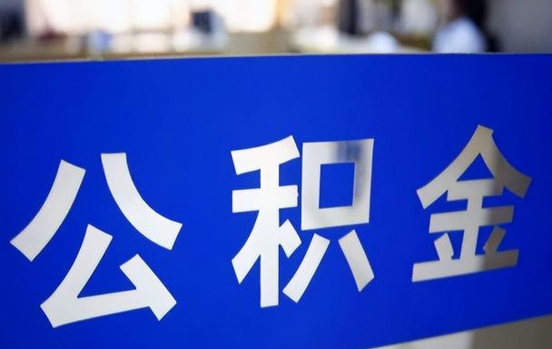 上海公积金封存如何取出？离职后轻松提取指南，线上办理快速到账