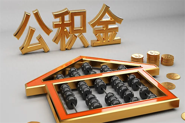 上海辞职后公积金一次性取出全攻略：非沪籍/离职/销户提取条件与线上办理流程详解