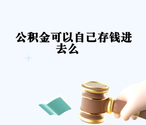上海离职后公积金提取全攻略：非沪籍职工如何快速取出公积金