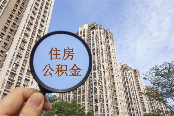 广州公积金封存未满6个月能取吗？掌握这些例外条件快速提取